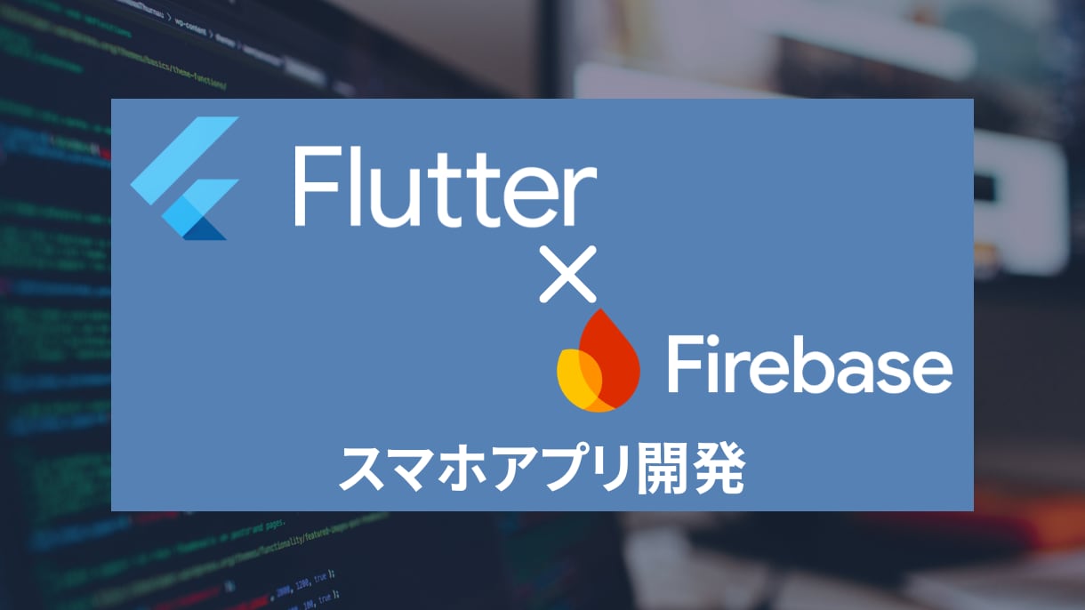 爆速でスマホアプリを開発します Flutter/Firebaseを使ったスマホアプリ開発 イメージ1