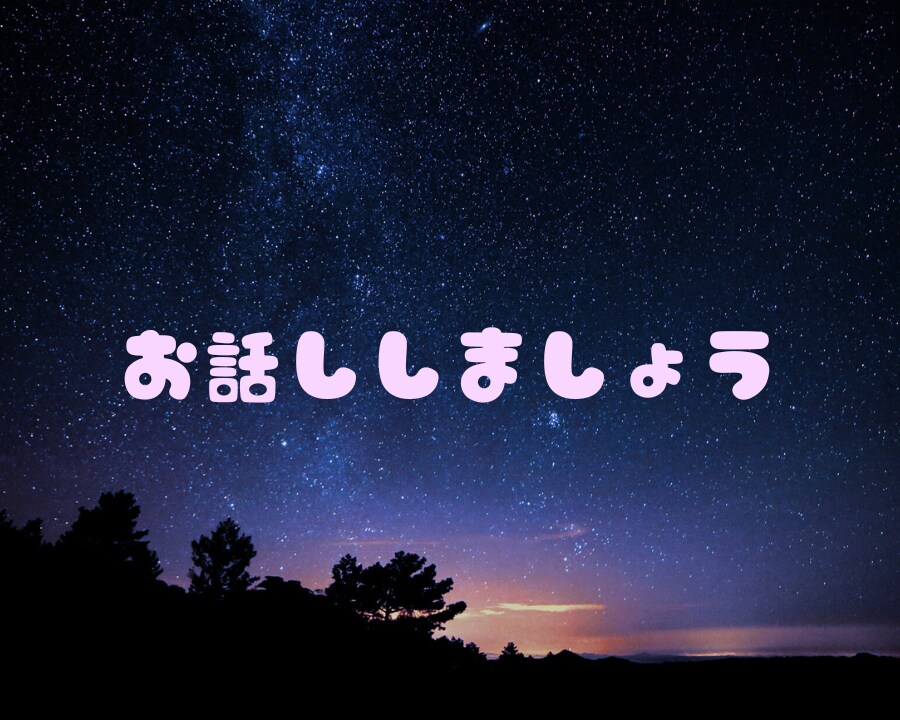 1分だけでも大丈夫！あなたの心を楽にします ふとした疑問や本気の相談、ゆる〜く共感してほしい方もどうぞ！ イメージ1