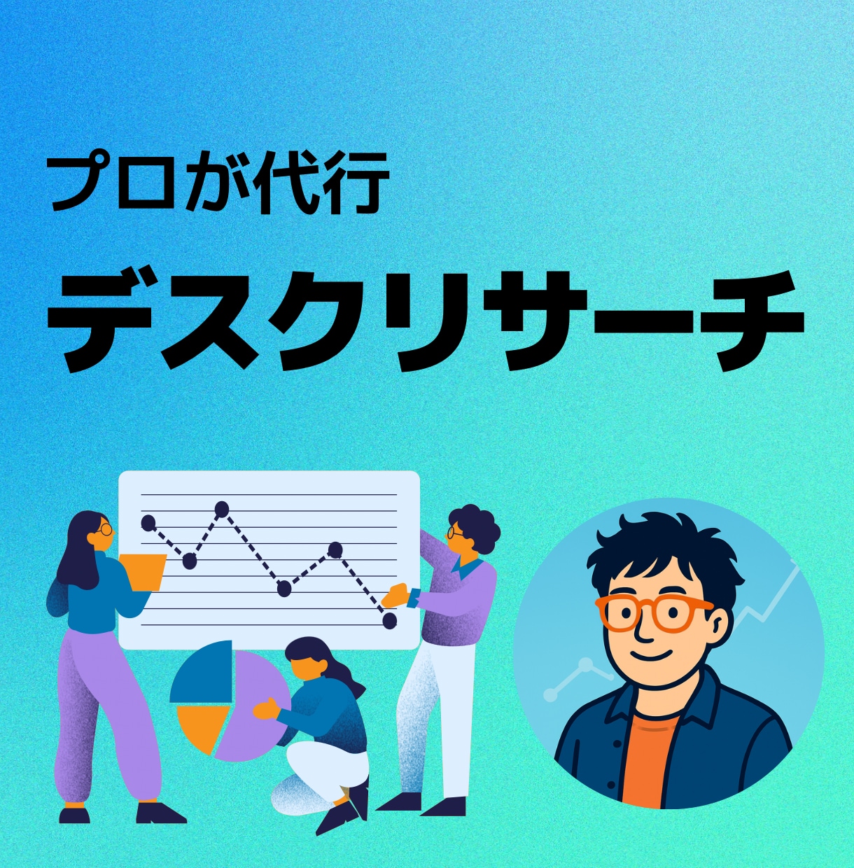 プロが作る調査設計で目的にあったリサーチをします 適切な調査設計であなたの目的をゴールに導きます。 イメージ1