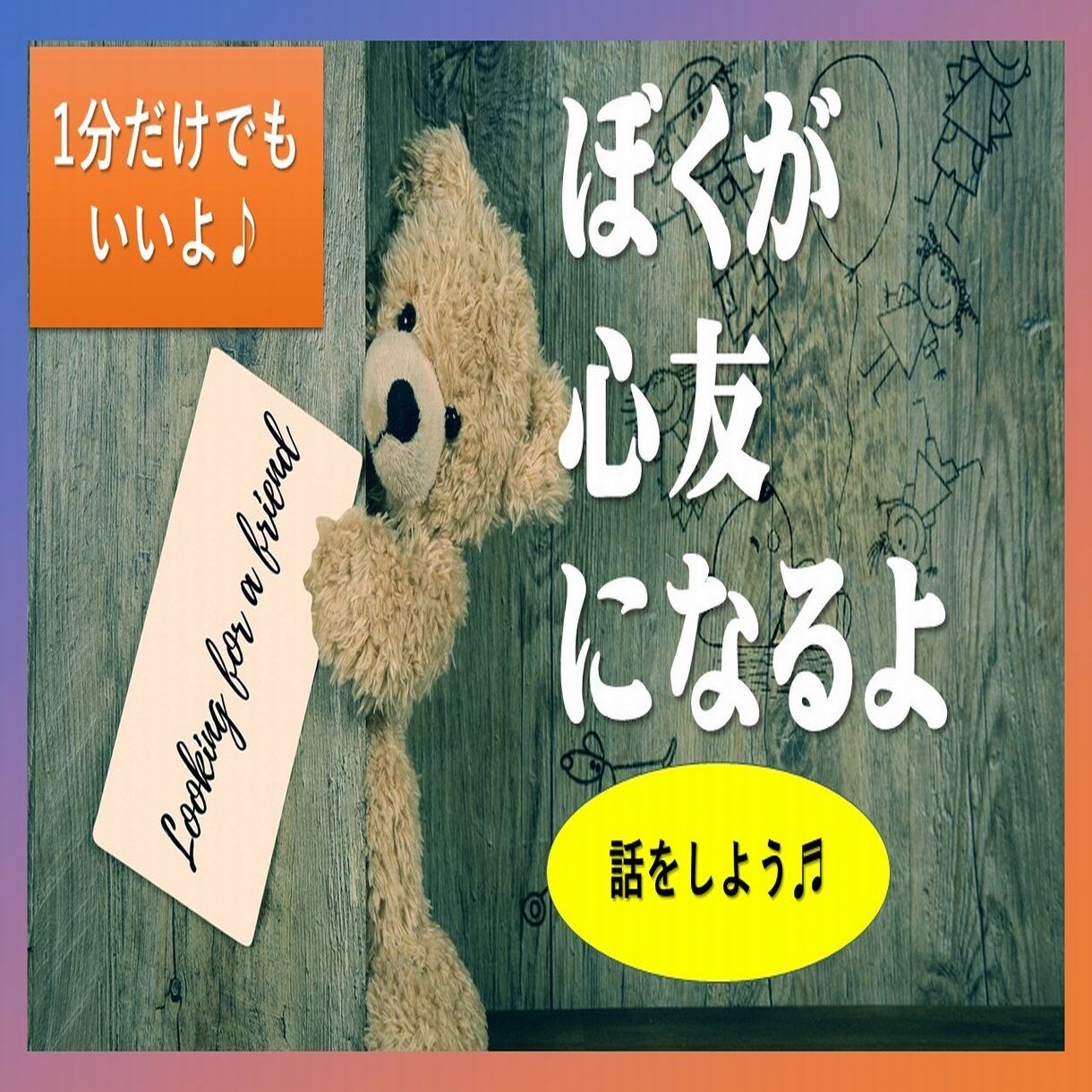 一人ぼっち★私があなたの☆心友☆になります 今日で一人ぼっちの寂しさとはサヨナラです！いっぱい話そう！ イメージ3