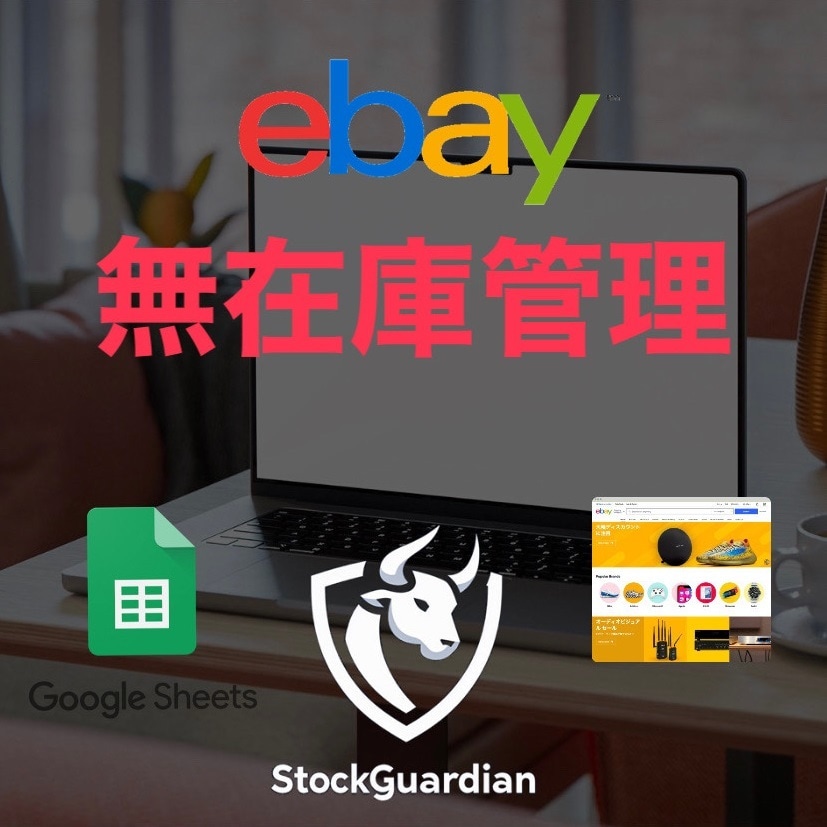 ebay無在庫管理ツール提供します ECサイト在庫自動巡回/ebay出品管理 イメージ1