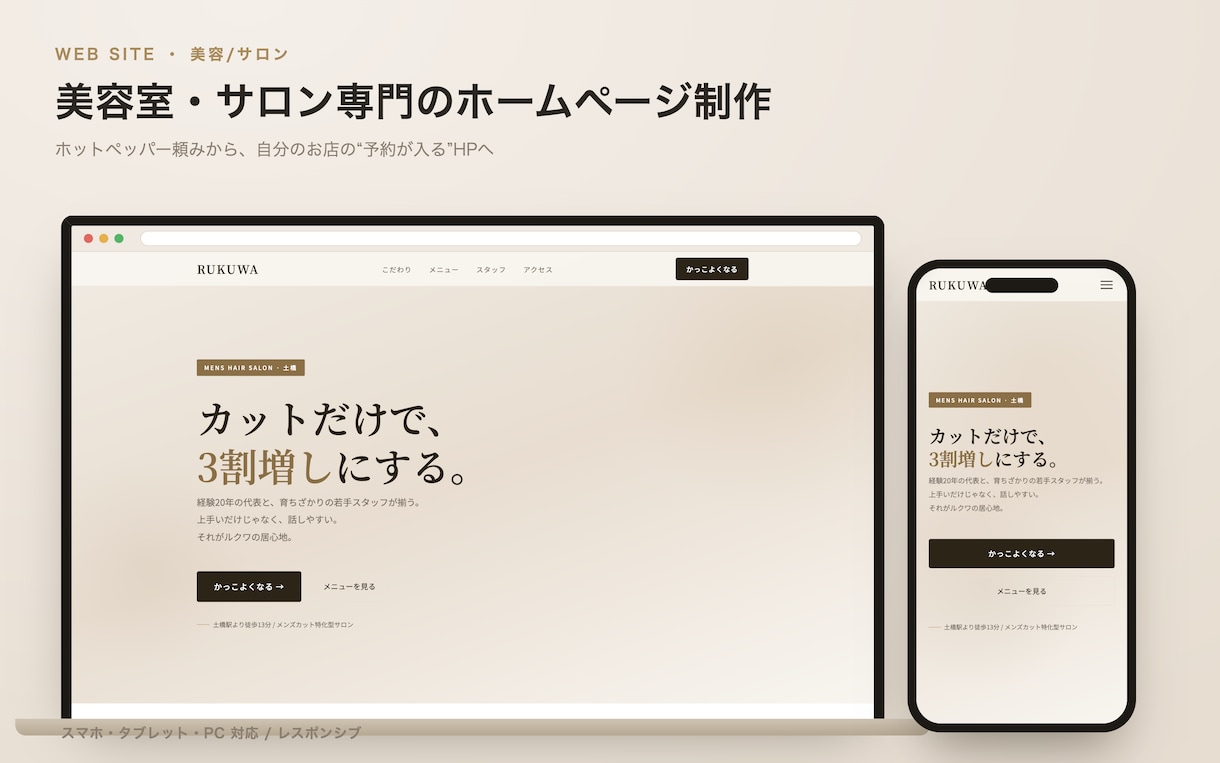 美容室・サロン専門のホームページを制作します スマホ対応◎写真と文章を送るだけ、あとは全部おまかせ イメージ1