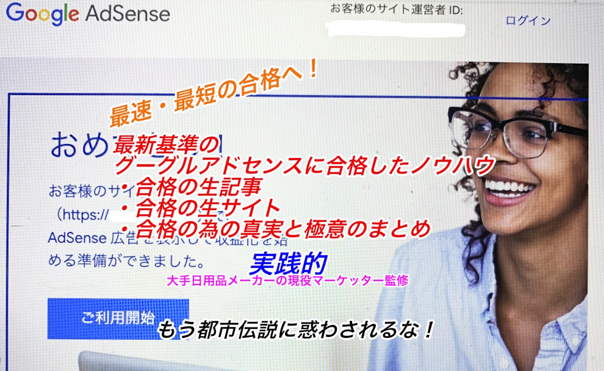 副業！アドセンス新基準に合格する為の極意を教えます Google審査に合格した生記事・サイトと審査の真実を提供！ イメージ1