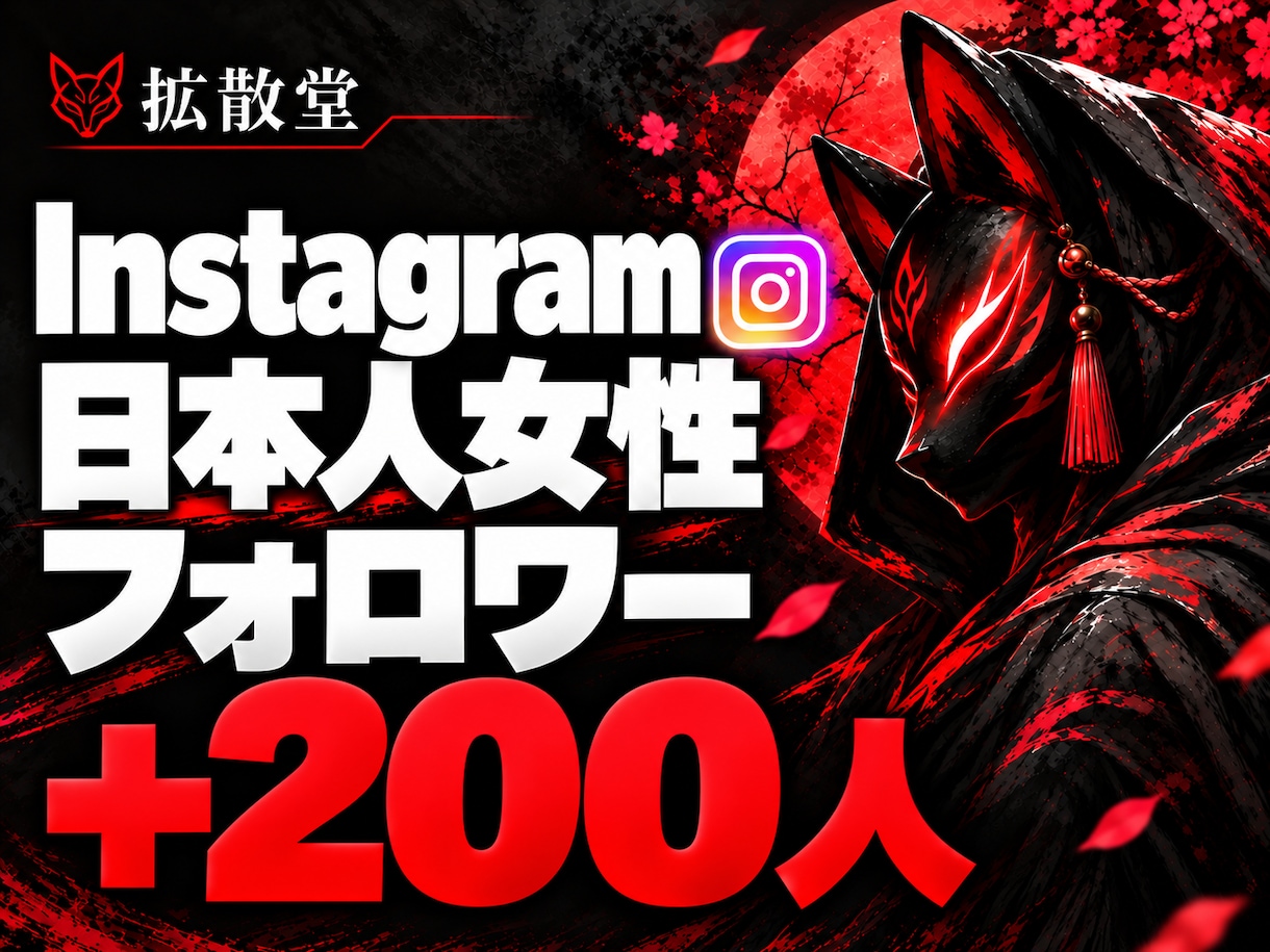 インスタ☆日本人女性フォロワー＋200人増やします 日本人女性へ拡散✨Instagram リアルユーザー イメージ1