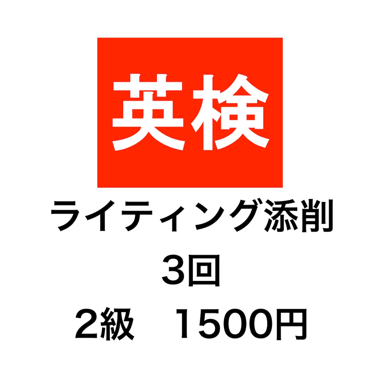 英検２級の英作文を添削します 新傾向対応！２４時間３６５日スピード対応！ イメージ1