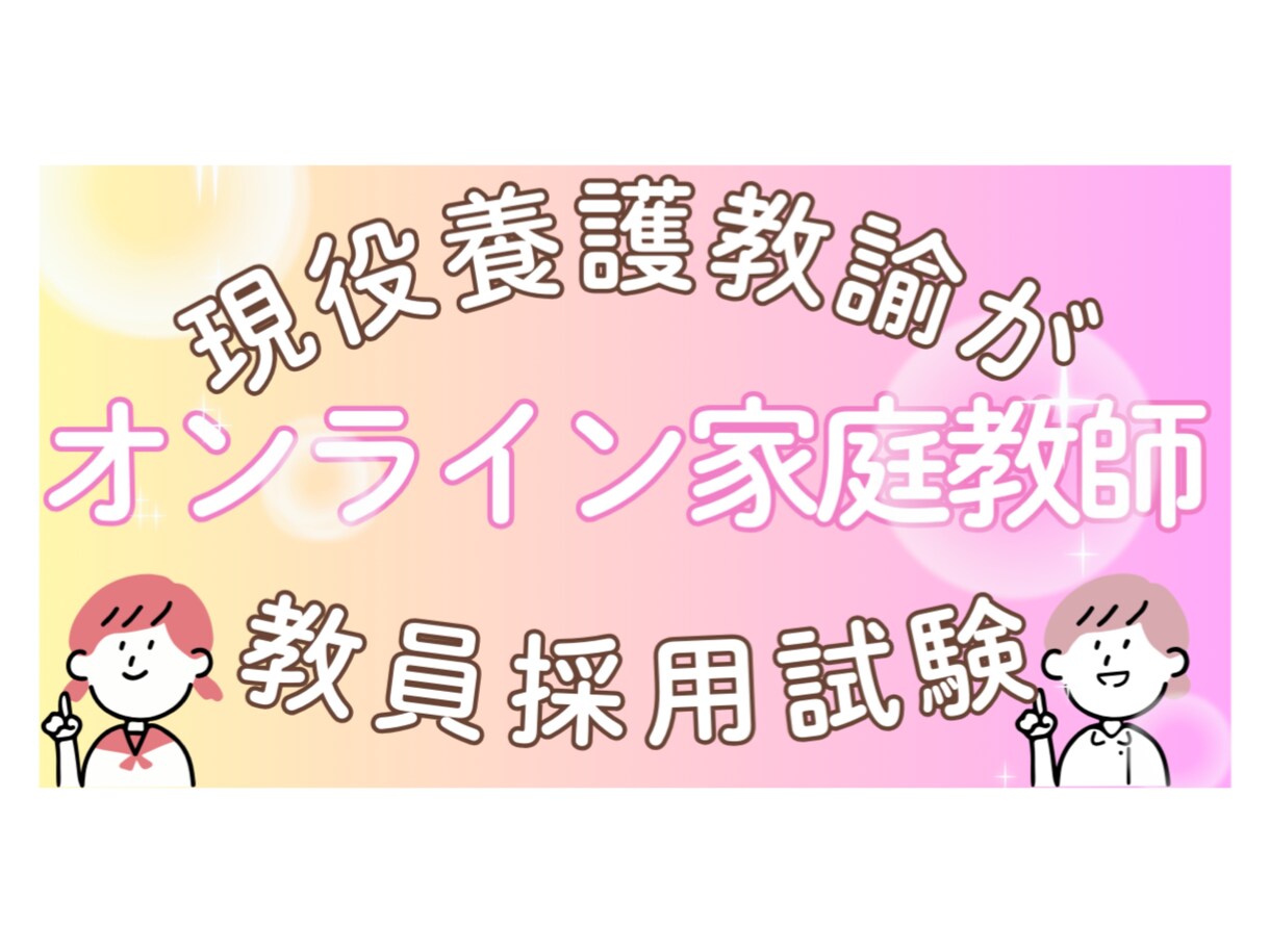 現役教師、元塾講が破格でオンライン個別指導します 現役教員がオンラインで破格の学習のお手伝いをします イメージ1