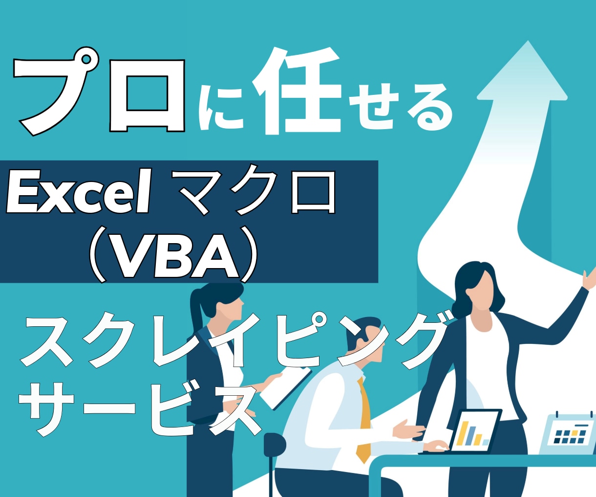 Excelマクロ（VBA）で自動化します 短期間で自動化、スクレイピングをお求めの方必見 イメージ1