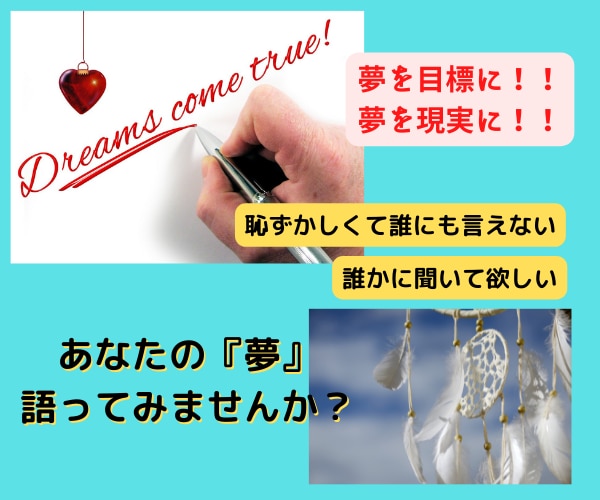 あなたの『夢』全力で応援します 誰にも話せないあなたの『夢』をかたってみませんか? イメージ2