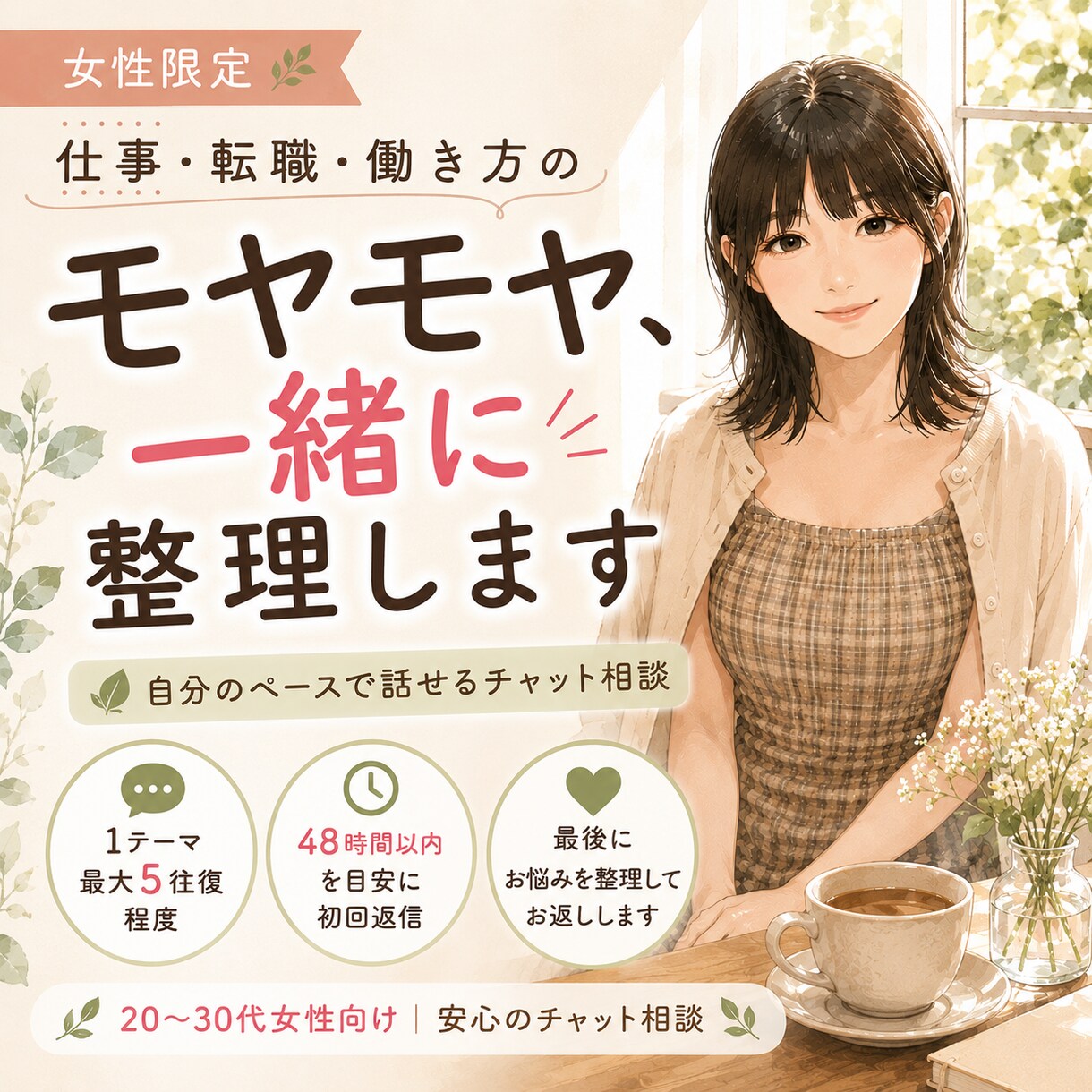 元美容師×現役事務職｜仕事のモヤモヤを整理します 20〜30代女性向け《自分のペースでチャット相談》 イメージ1