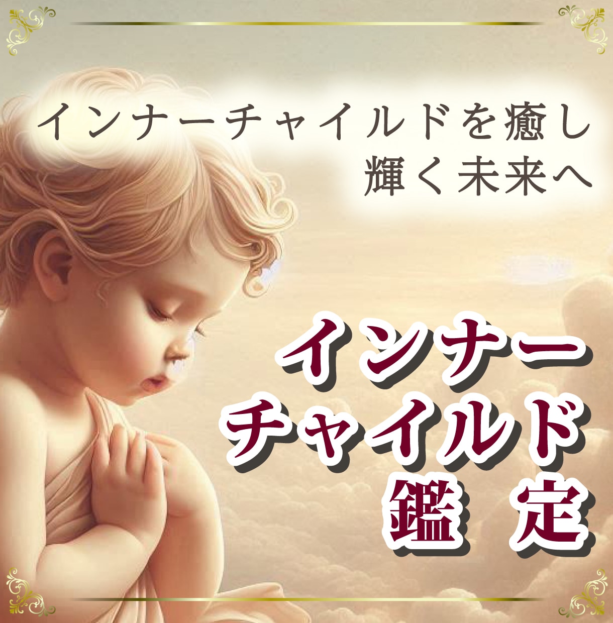 あなたのインナーチャイルドの傷を探し、癒します あなたのお悩みの根本を見つけ、癒していくアドバイスをします イメージ1