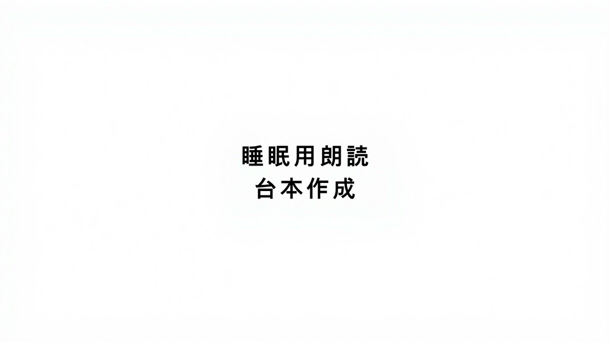 睡眠用朗読のタイトル・構成を考えます 再生維持を意識した安心構成を考えます イメージ1
