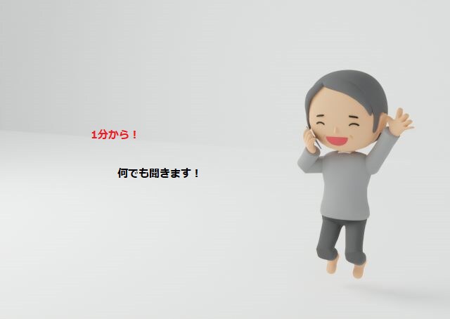 1分から!50代のおっさんが何でも聞きます 【1分100円】悩み・恋愛・愚痴を本気で聞きます イメージ1