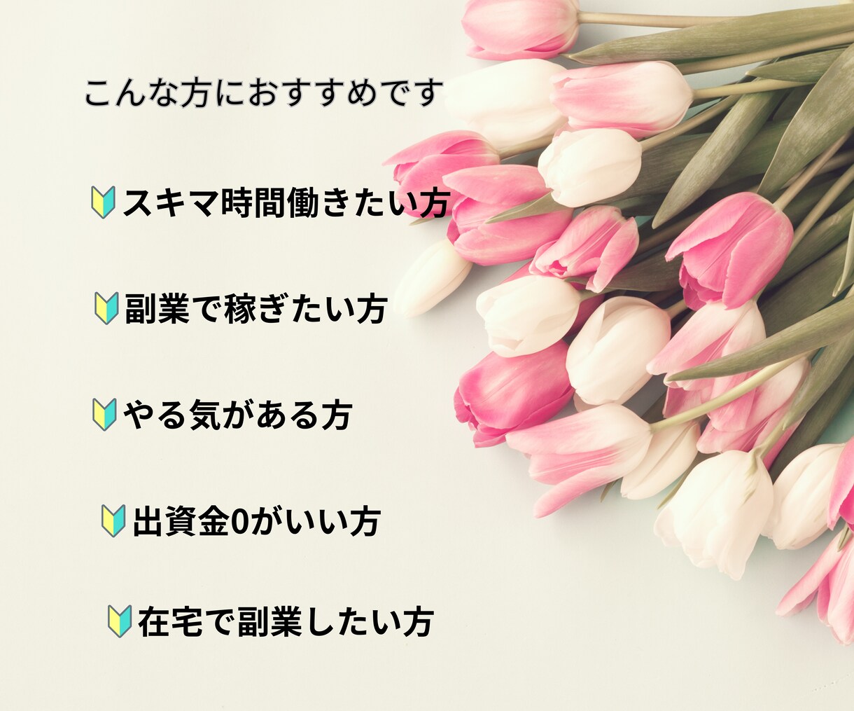 出資金0スキマ時間に完全在宅で副業出来ます 副業初心者でもスマホで簡単に！自由なお金が欲しいし稼ぎたい！ イメージ3