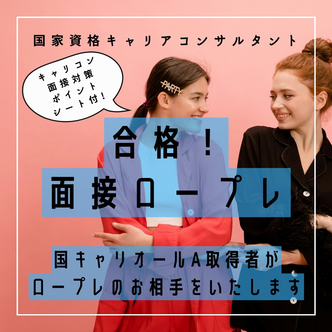 国家資格キャリアコンサルティングのロープレします 現役カウンセラーによるロープレ&振り返り+面接ポイントシート イメージ1