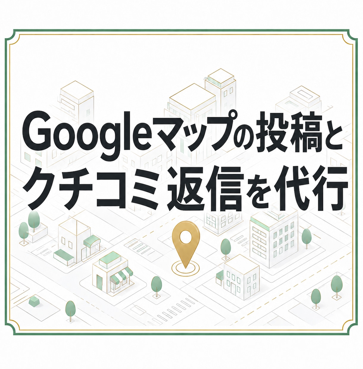 Googleマップの投稿とクチコミ返信を代行します 競合を調べた根拠つき提案。承認分だけ投稿します イメージ1
