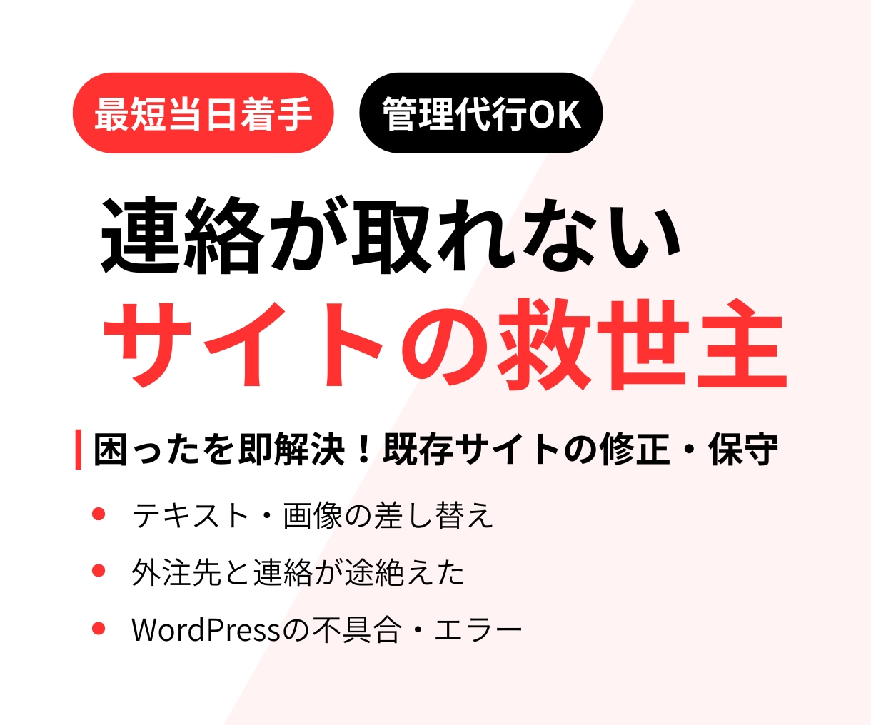 連絡の取れない既存サイトの修正・管理を引き継ぎます もう困らない！音信不通のサイト修正や小さな管理も丸投げOK イメージ1