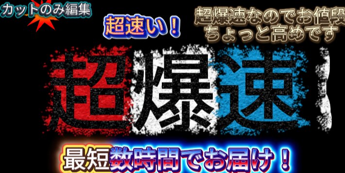 カットのみの編集を超最短でとどけますます 他では味わえない速さ、丁寧さ。 イメージ1