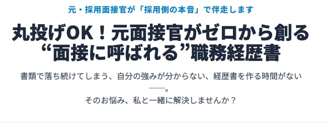 話すだけで完成！履歴書/職務経歴書作成します 元大手人材会社の現役転職エージェントが通過率UP書類作成！ イメージ1