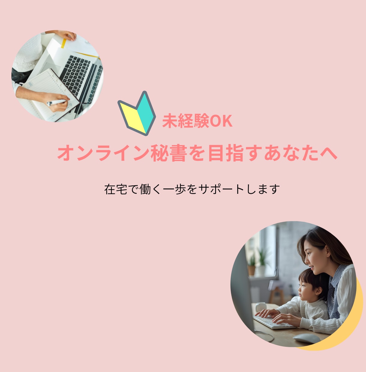オンライン秘書になりたい方の伴走サポートします 在宅で働く一歩をやさしくサポートします イメージ1