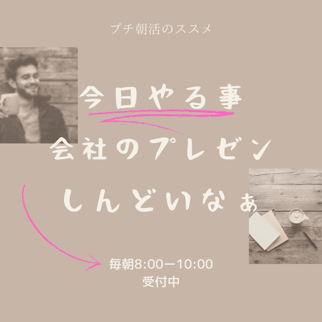 プチ朝活‼︎今日やるべきこと話せます 「今日やりたいこと」誰かに宣言しませんか？ イメージ2