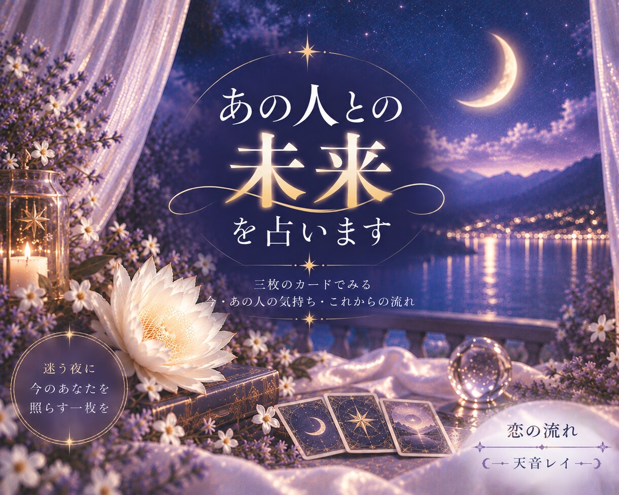 この恋は進展する？あの人との今後を占います ふたりの今から これからの恋の流れを照らします イメージ1