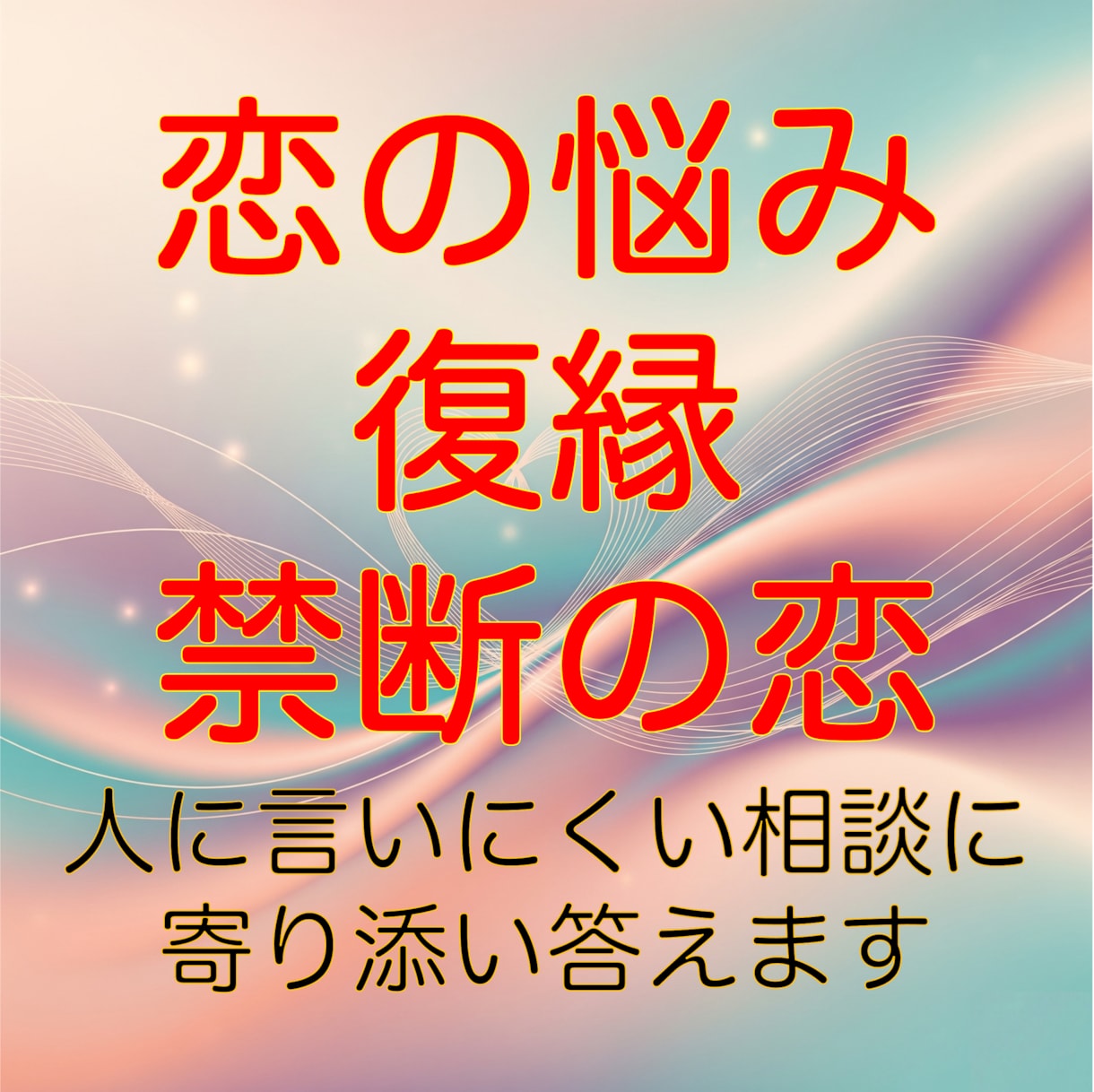 恋愛の悩みは人それぞれオーダーメイドで占います 貴方だけ、お相手だけに効く方法を鑑定します イメージ1