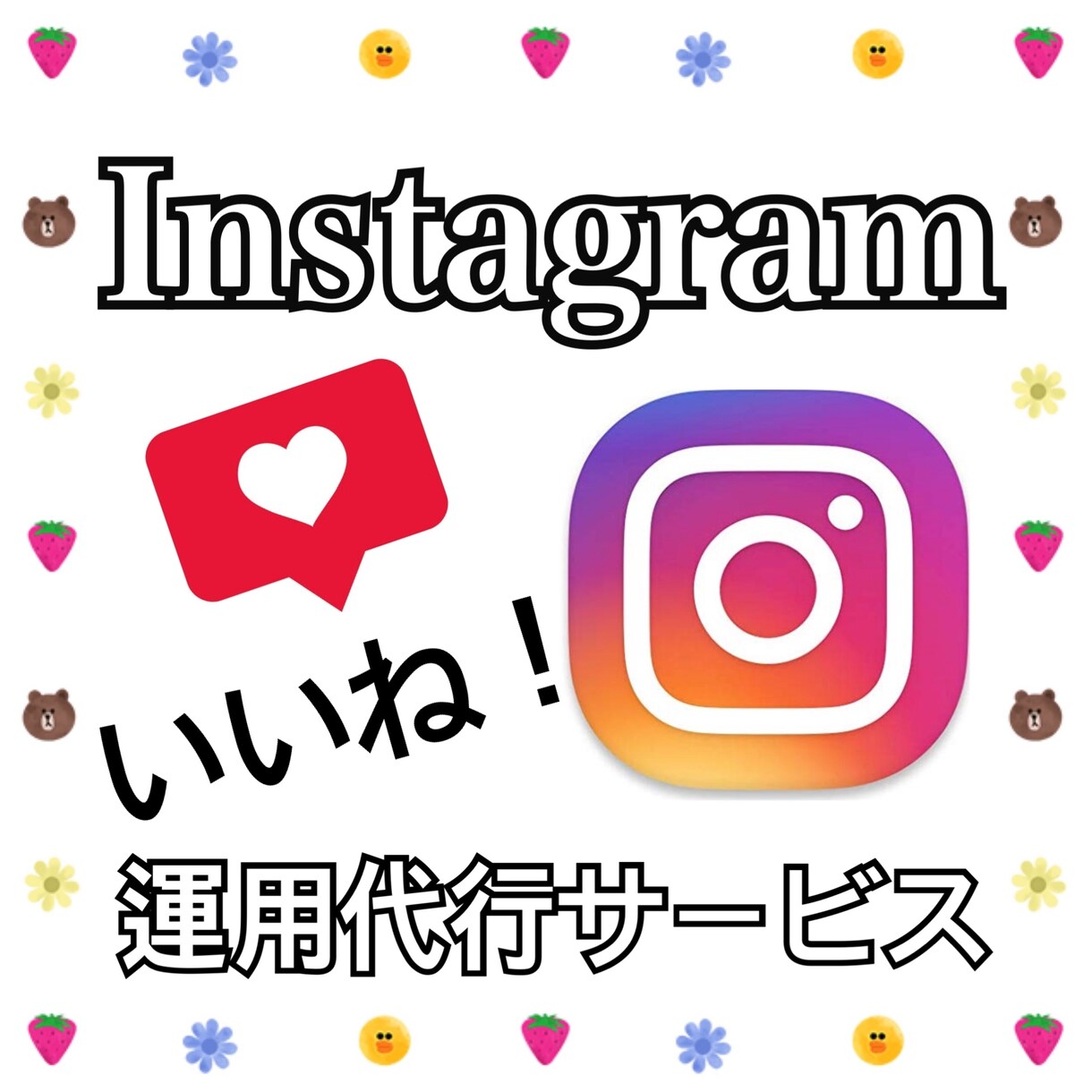 あなたのInstagramの運用代行いたします ターゲット層に向けて丁寧に運用させていただきます★ イメージ1
