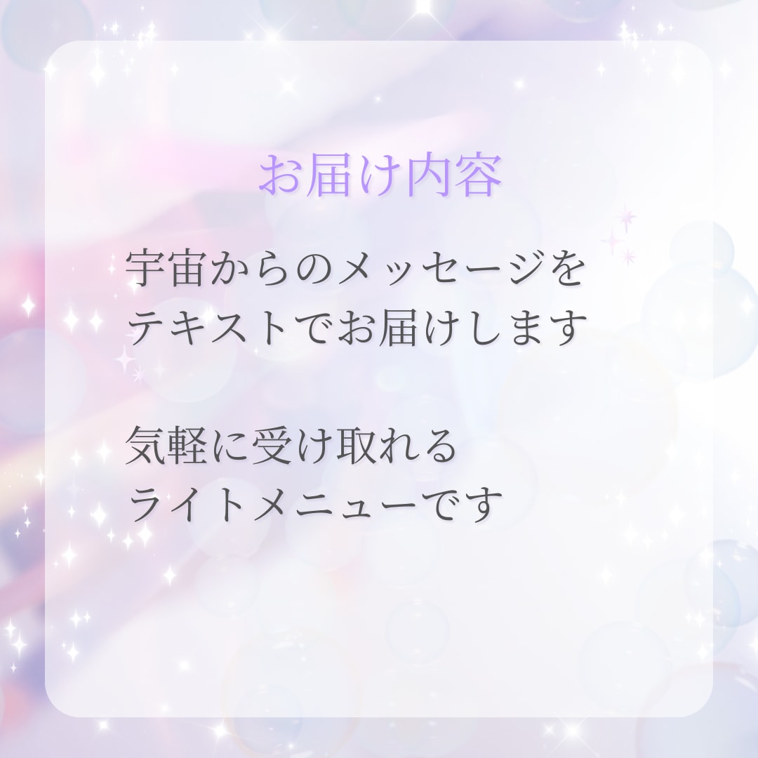 今のあなたへの宇宙メッセージお届けします 今のあなたに必要な言葉をお届け イメージ4