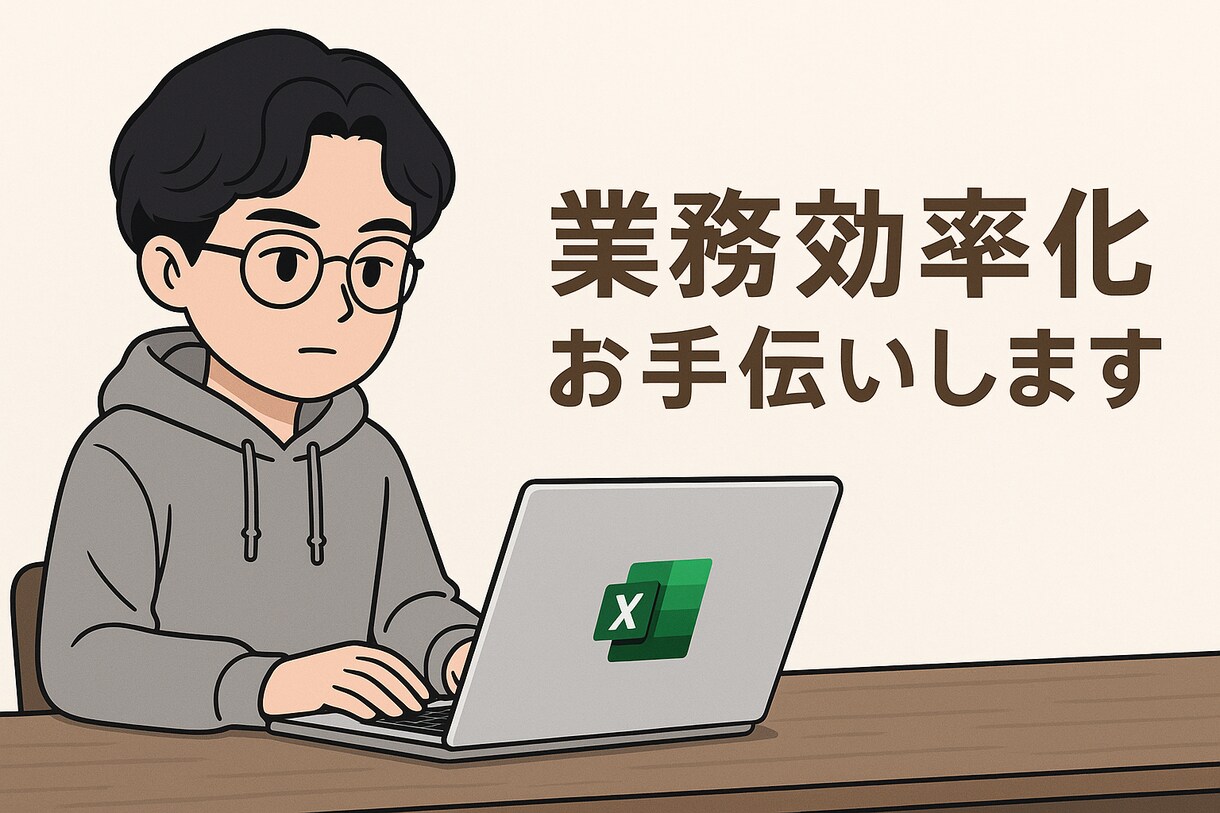 ExcelVBA：ご希望の作業を自動化します あなたのご希望の動きをExcel内で完結させます。 イメージ1