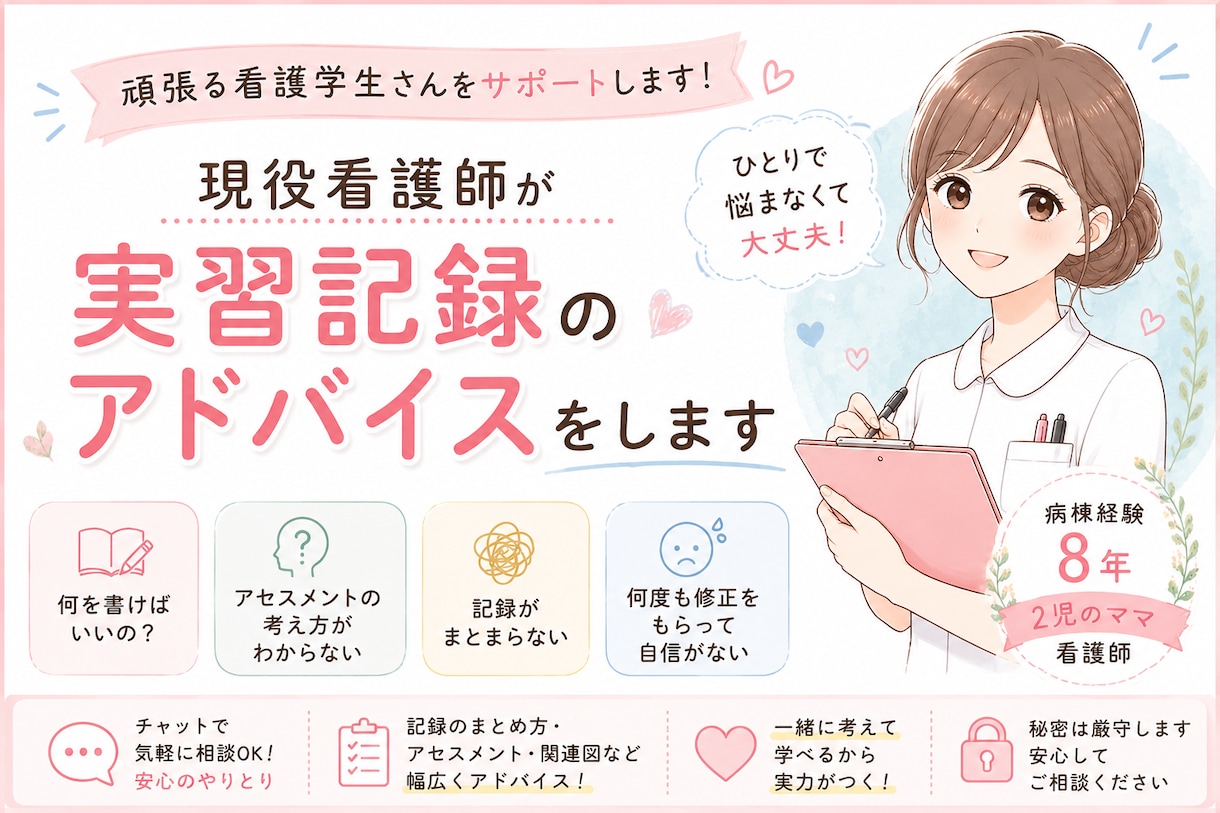 現役看護師が実習記録のアドバイスをします 病棟経験８年の看護師がサポートします イメージ1
