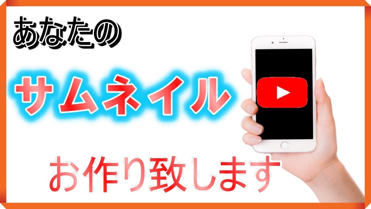 YouTubeのサムネイルをお作りします 他の所とは違って低価格で受け付けます！ イメージ1