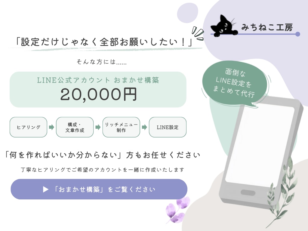 LINE公式アカウントの初期設定を代行しますます 素材・文章はご用意いただき、LINEの面倒設定をまとめて代行 イメージ6