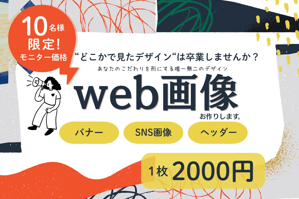 １０名様限定！モニター価格2000円で承ります 想いに寄り添い丁寧に。理想の世界観を形にするバナー制作 イメージ1