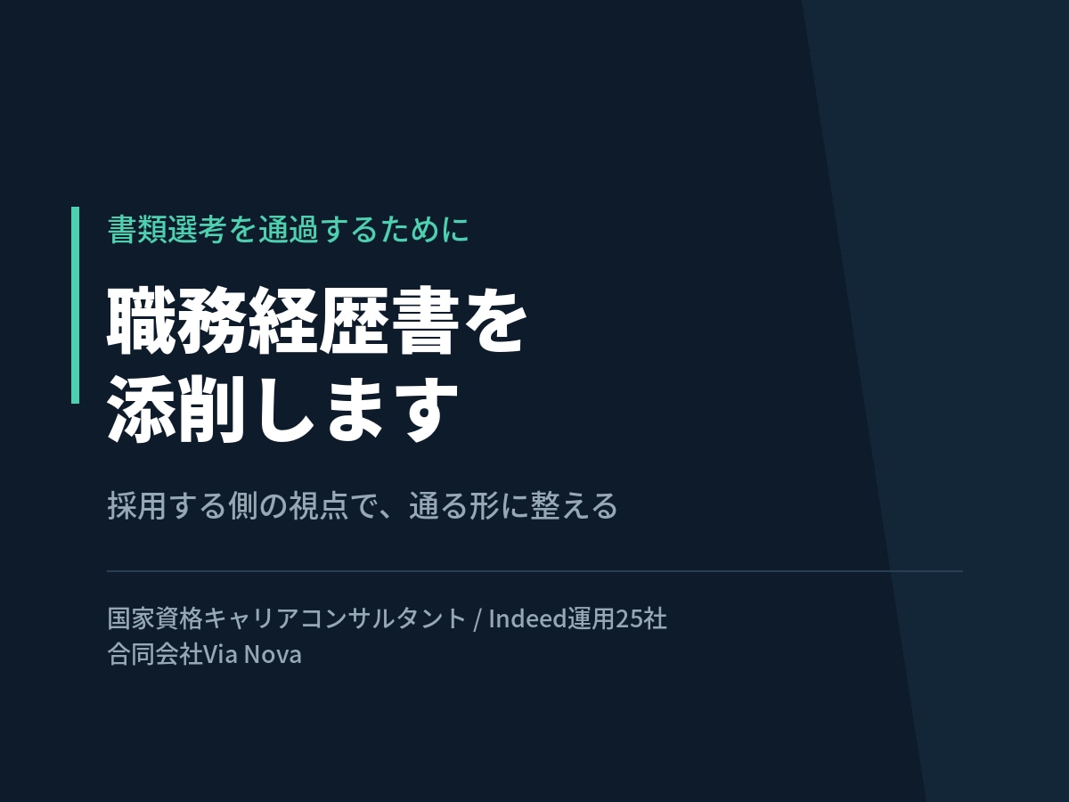 キャリアコンサルタントが職務経歴書を添削します 採用する側の視点で書類選考を通る形に整えます イメージ1