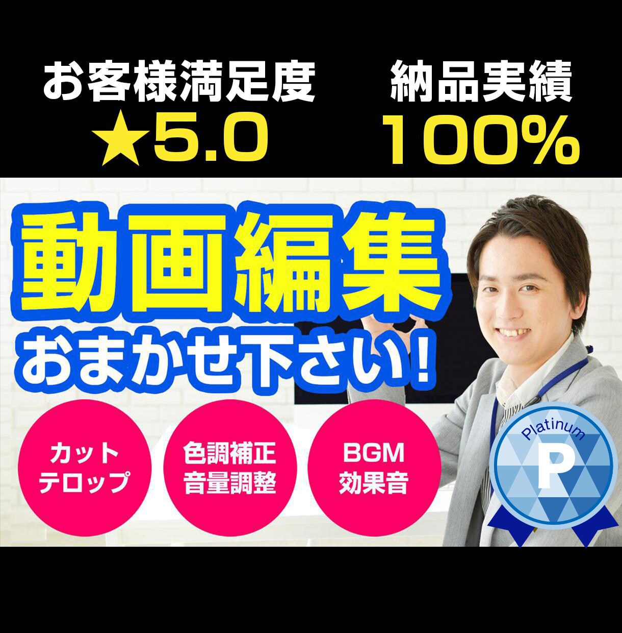 きっとご満足いただける動画作成します おかげさまでプラチナランク & 総合平均評価5.0！ イメージ1