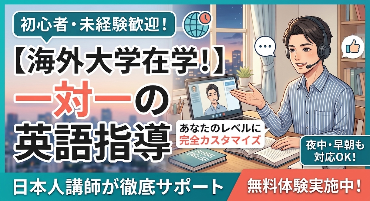 初心者向けに会話を中心とした英語レッスンになります 海外大学在籍の私が個人のレベルや要望に合わせて教えます イメージ1