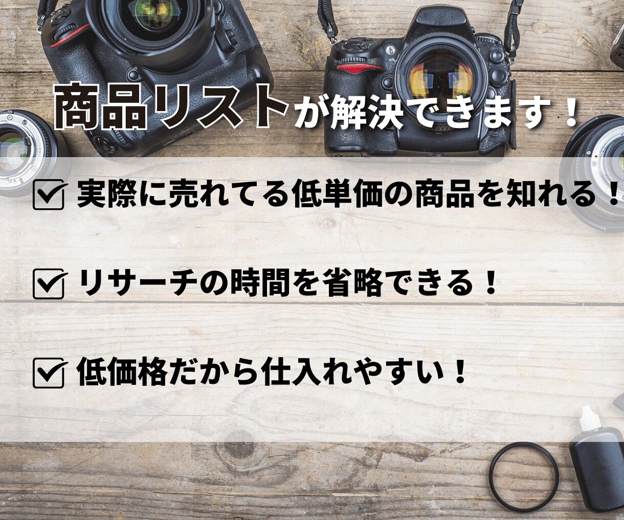 カメラ売れ筋商品をヤフオクトップセラーが教えます 【超低単価！】仕入れ値1100円以下！商品リスト50 イメージ3