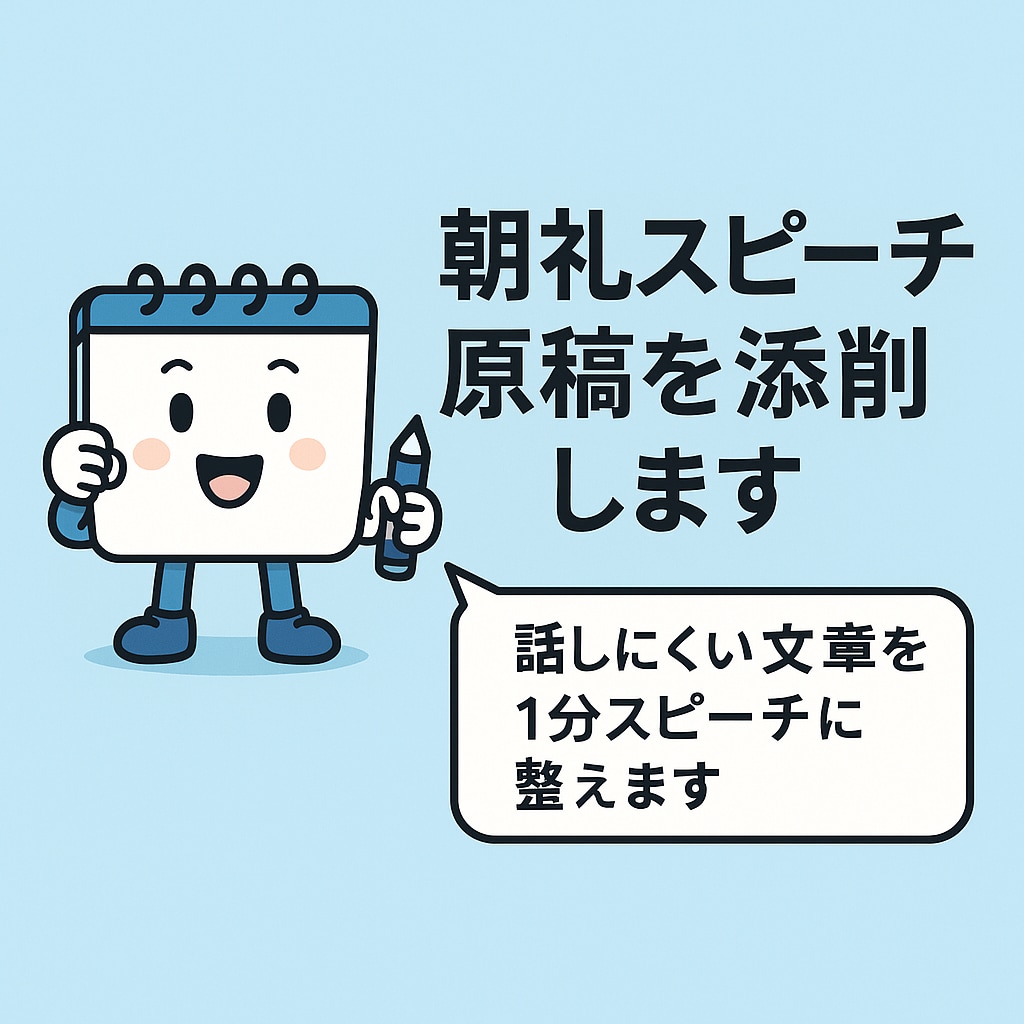 朝礼スピーチ原稿を添削します 話しにくい文章を1分スピーチに整えます イメージ1