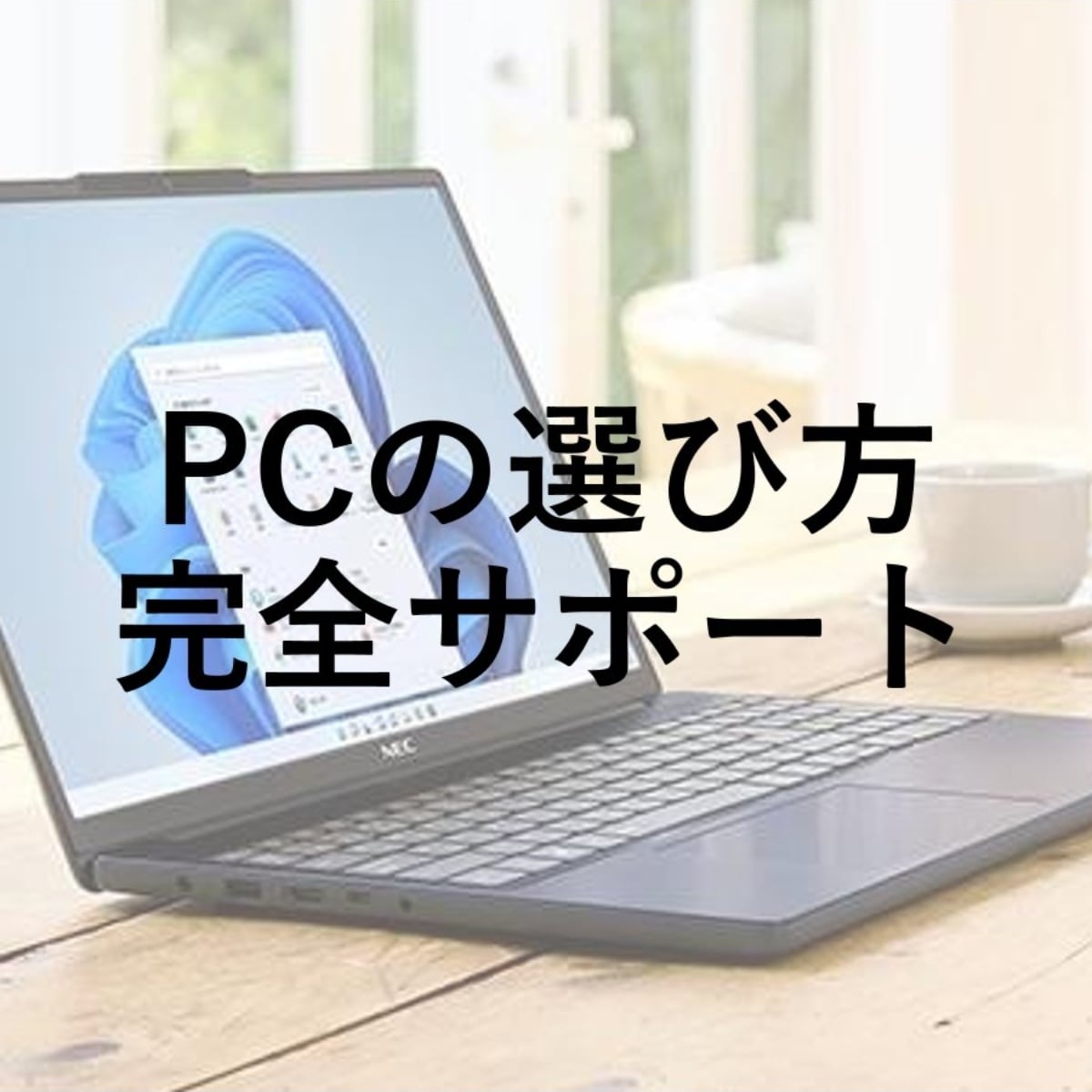 PCの選び方を完全にサポートします パソコンについて分からなくても大丈夫です！ イメージ1