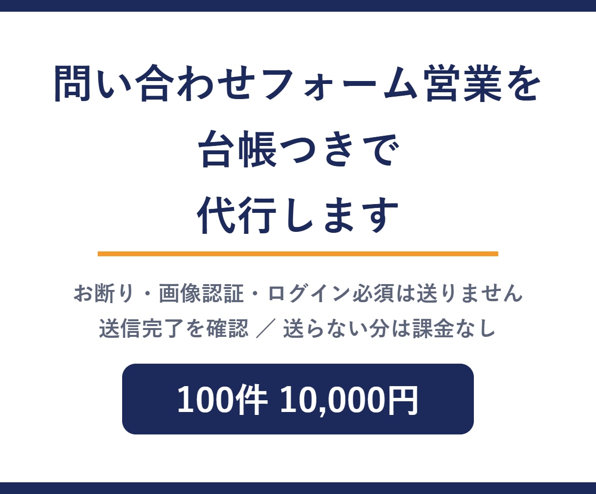 問い合わせフォーム営業を台帳つきで代行します お断り・画像認証・ログイン必須の企業は送らず課金しません イメージ1