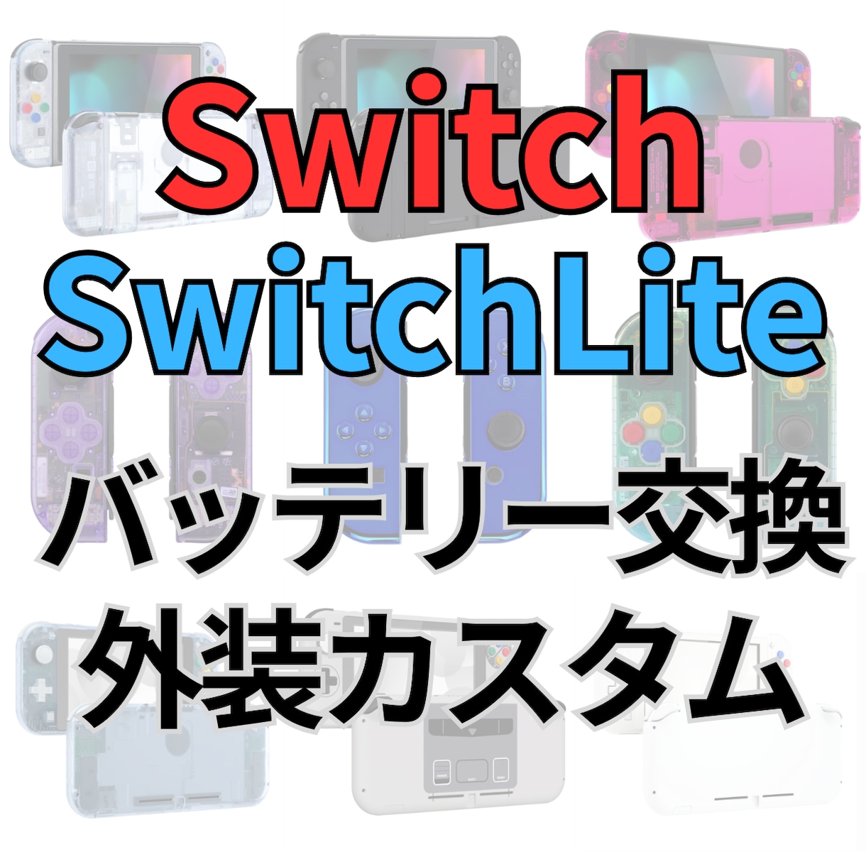 Switchのバッテリー交換・外装カスタムします 3日以内のスピード対応。パーツ代込で安心カスタム イメージ1