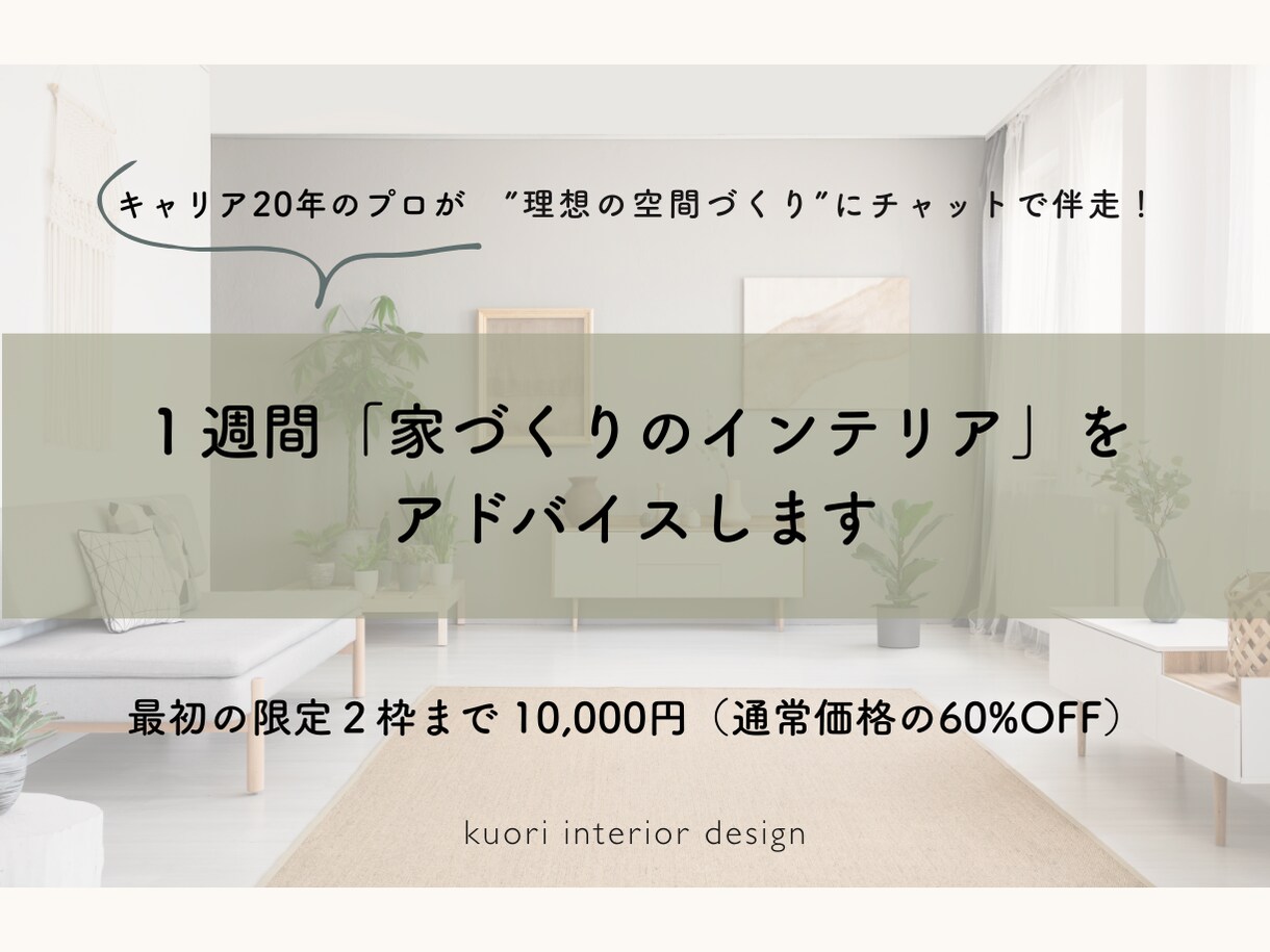 １週間「家づくりのインテリア」をアドバイスします キャリア20年のプロが”理想の空間づくり”にチャットで伴走！ イメージ1