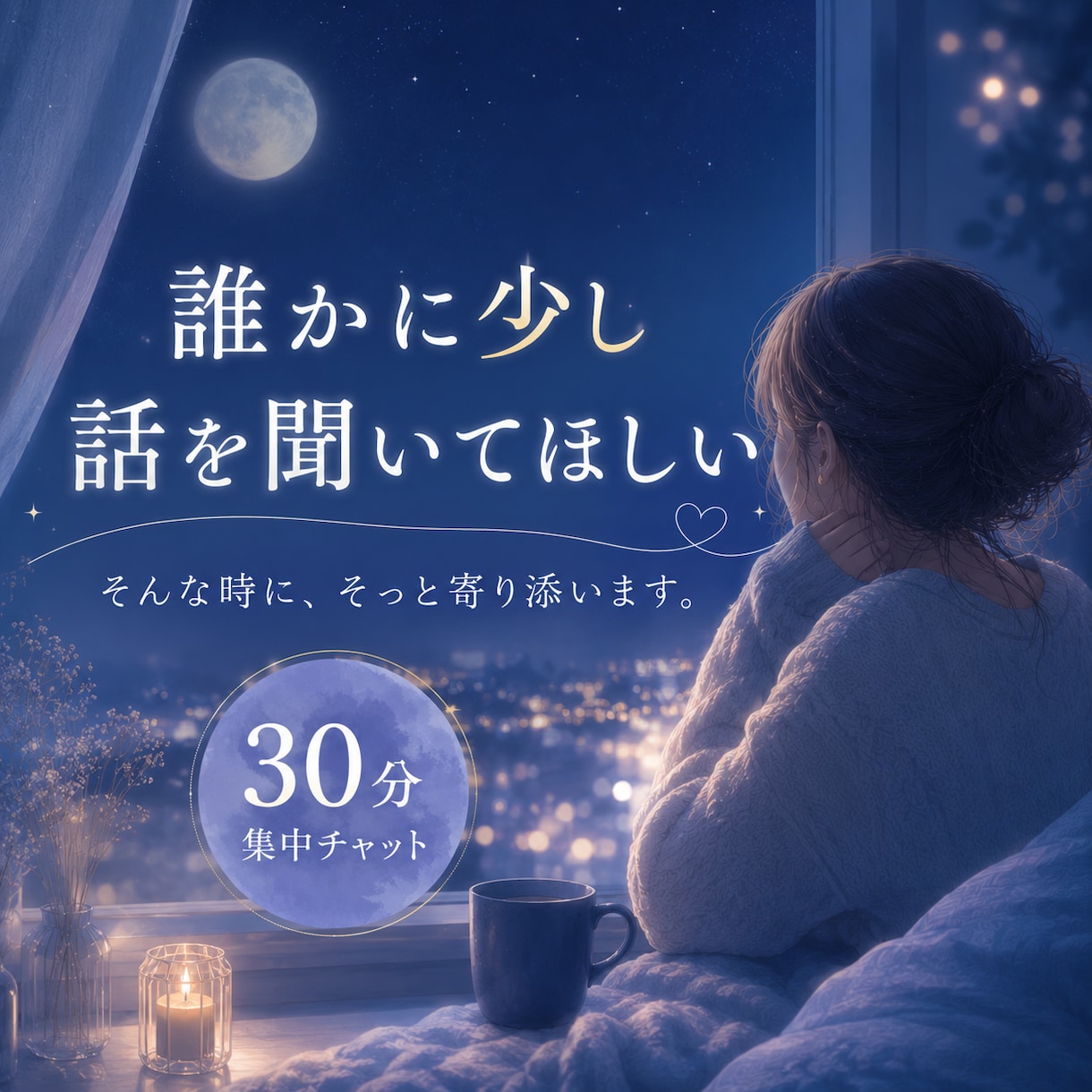 誰かに少し話を聞いてほしい…そんな時に寄り添います ひとりで抱え込みすぎる前に、少しだけお話ししてみませんか？ イメージ1