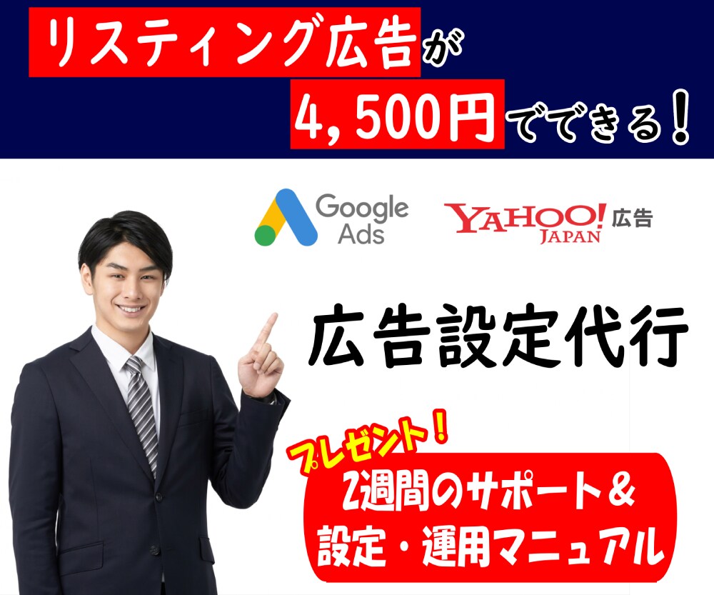 Google・Yahoo!広告の設定運用代行します 有資格者が2週間サポートします。【設定・分析マニュアルつき】 イメージ1