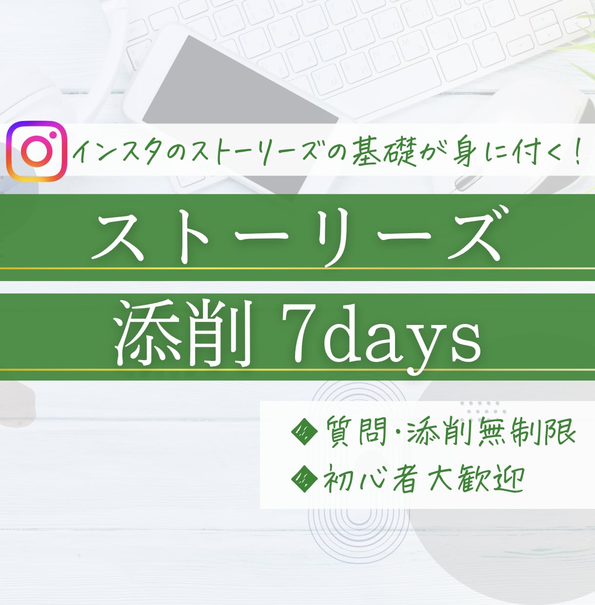 ストーリーズを7日間毎日添削します 刺さるストーリーズ作りを1週間で習得 イメージ1