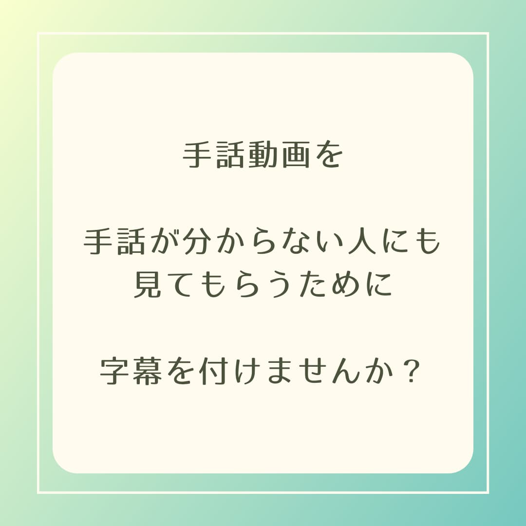 手話→日本語　動画に字幕を付けます 【ろう者対象】手話通訳士が手話動画を日本語翻訳します。 イメージ2