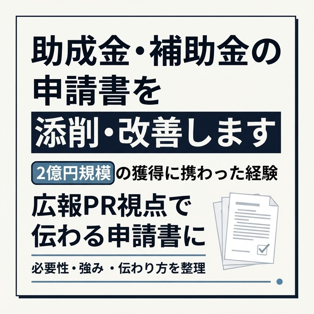 助成金・補助金の申請書を添削・改善します 2億円規模の獲得に携わった経験×広報PR視点で伝わる申請書に イメージ1