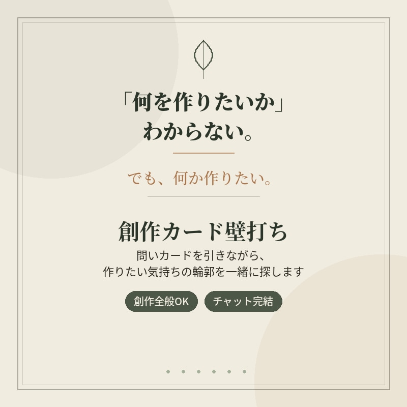 創作カード壁打ち|表現したいこと"を一緒に探します 創作の迷いに、問いカードで寄り添う壁打ち相手 イメージ1