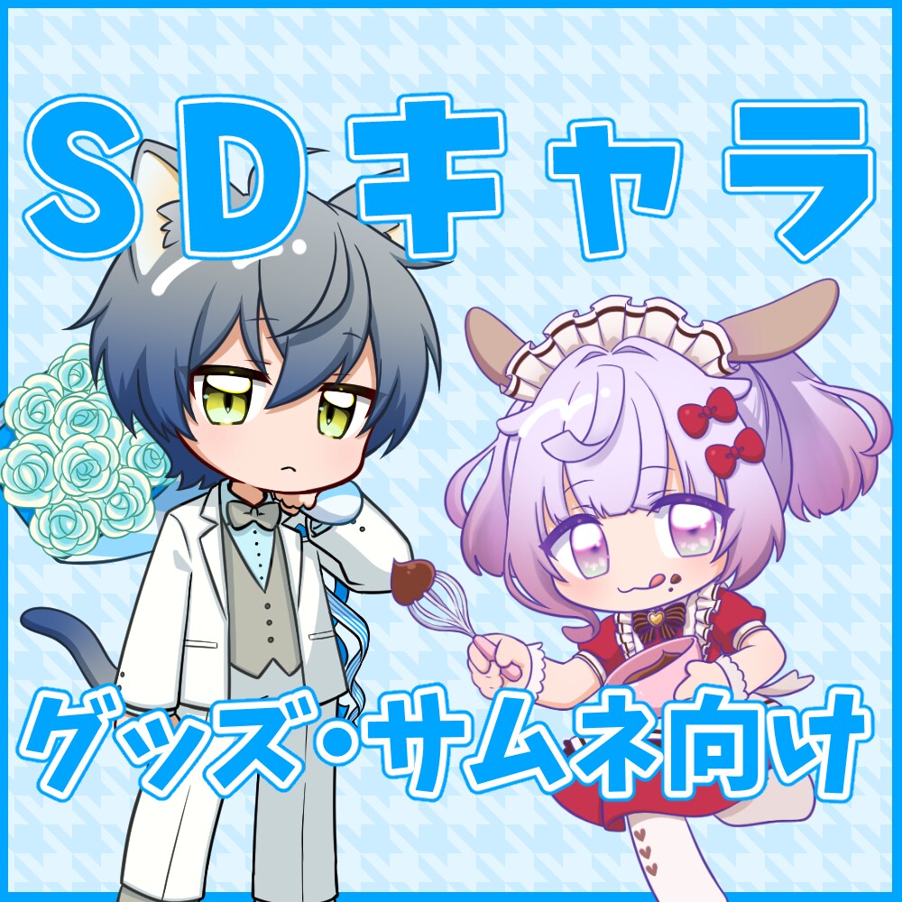 グッズ・配信サムネ向けのSDイラスト制作します アニメ風でかわいいデフォルメキャラクター！ イメージ1