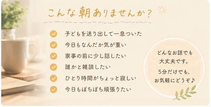 3児ママが気軽な雑談やお話をお聞きします 子どもを送り出したあとなどに、少しだけお話しませんか？ イメージ2